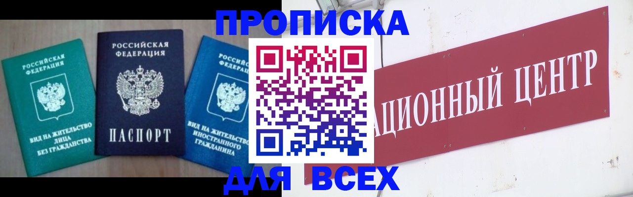 купить прописку в Нелидово